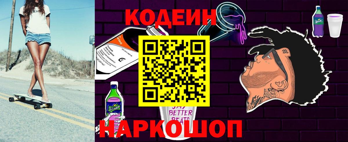 Кодеин напиток Lean (лин)  Кодеин Purple Drank  Вход с VPN  Элиста 